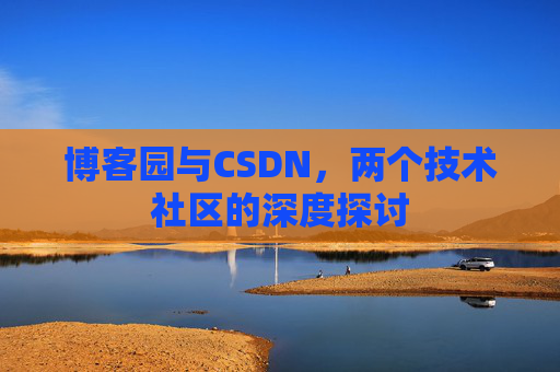 博客园与CSDN，两个技术社区的深度探讨
