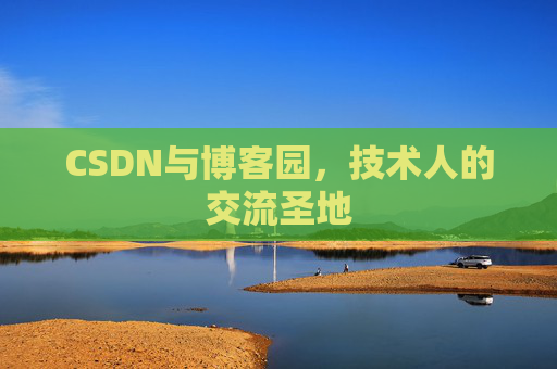 CSDN与博客园，技术人的交流圣地
