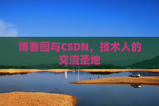 博客园与CSDN，技术人的交流圣地